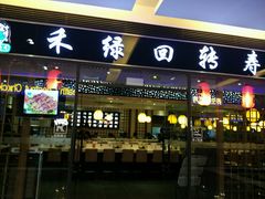 -禾绿回转寿司(苏宁广场店)