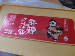 -天府国麻辣香锅(悦荟广场店)