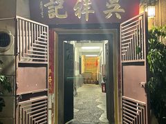 门面-吴祥记潮州菜·百年老字号·砂锅粥