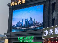 -纸盐河码头火锅(十八梯店)