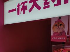-K22.酸奶草莓(烟台芝罘店)