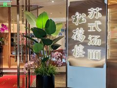 -松鹤楼·苏式汤面(虹桥天地店)