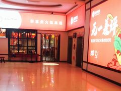-重捞鲜毛肚火锅(东方不夜城店)
