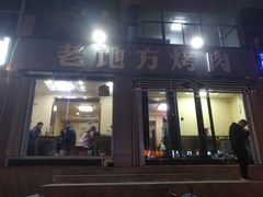 门面-老地方烤肉(东岗路店)