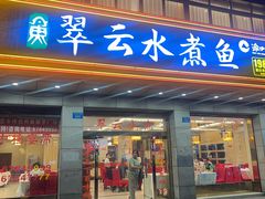 -翠云水煮鱼(双龙大道店)