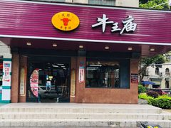门面-牛王庙(龙华花园店)