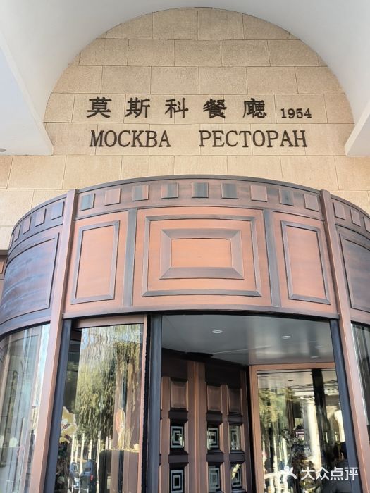 莫斯科餐厅图片