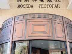 -莫斯科餐厅