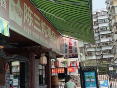 -陈三炖鸡馆(金众小区店)