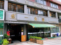 门面-一朵菌·野生菌探索家火锅(南亚店)