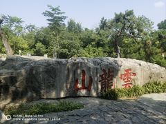 -云龙山