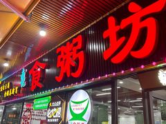 -南记食粥坊·宵夜大排档(莲花总店)