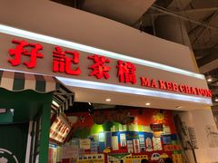 门面-孖记茶档·热腾茶餐(乐峰店)