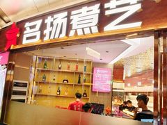 -名扬煮艺肥牛自助火锅(同和店)