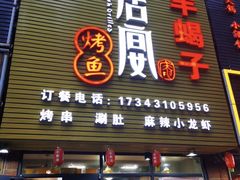 门面-鱼羊宴烤鱼羊蝎子烧烤(怡馨家园店)