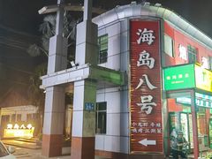 -海岛八号龙虾烧烤田鸡(蓝天路总店)