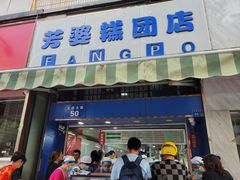 门面-芳婆糕团店(王府大街店)