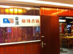 -拿渡·水煮鱼 麻辣香锅(西单大悦城店)
