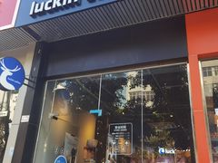 门面-瑞幸咖啡(八卦岭工业店)
