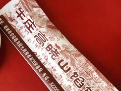 -牛庄高晓山风味馅饼城(海城店)