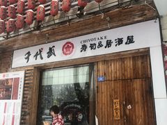 门面-千代武日本料理(开发区店)
