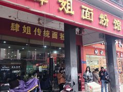 门面-肆姐面粉馆(坡子街店)