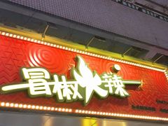 -冒椒火辣(太古里店)