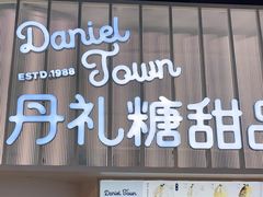 门面-丹礼糖甜品