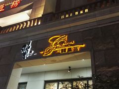 门面-稻香酒家·34年老字号·港式粤菜(汉街店)