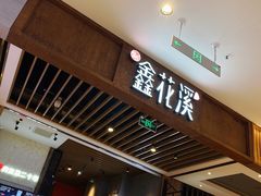 门面-鑫花溪牛肉米粉(苏州中心店)