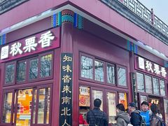 -秋栗香(地安门店)