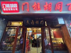 -门框胡同百年卤煮(前门店)