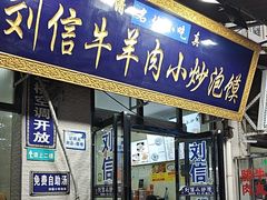 -刘信牛羊肉泡馍小炒(回民街店)