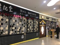 -牛记皇·鲜牛肉火锅(弘阳广场店)