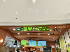 -混果汁(福田领展中心城店)