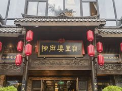 -陈麻婆豆腐总店