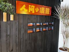-贰醒·私房小院烧烤 (太古里店)