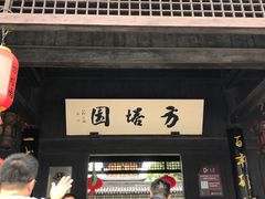 -常熟方塔园