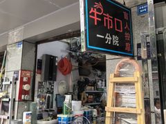 -牛市口盲人按摩(舒康分院)