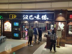 门面-汉巴味德(大悦城店)