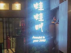 -蛙蛙叫·干锅年代(钻石广场店)