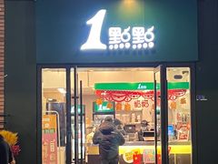 门面-1点点(万达茂店)