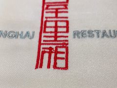 -屋里厢上海菜馆