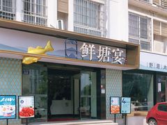 门面-鲜塘宴·千岛湖大鲫鱼(南湖店)