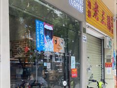 门面-众人咖啡·PEOPLE COFFEE(罗湖益田假日广场店)