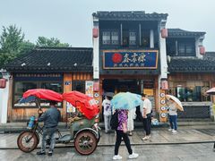 -鑫震源·苏式大虾生煎(山塘街店)