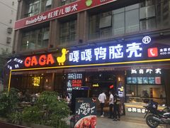 门面-嘎嘎鸭脑壳(驷马桥店)