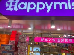 -HappyMiss花满楼·鲜花饼·鲜花茶·伴手礼(上海环球港店)