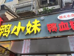 -鸭小妹鸭血粉丝(老门东店)