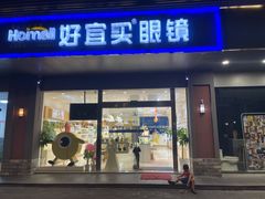 -好宜家眼视光·蔡司店(临汾店)